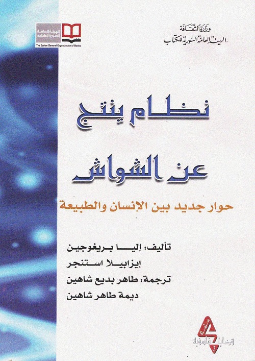 نظام ينتج عن الشواش : حوار جديد بين الإنسان والطبيعة